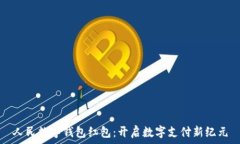   人民数字钱包红包：开启