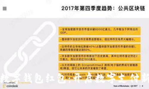   
人民数字钱包红包：开启数字支付新纪元