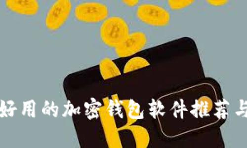 比较好用的加密钱包软件推荐与评测