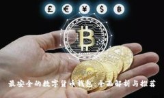 最安全的数字货币钱包：