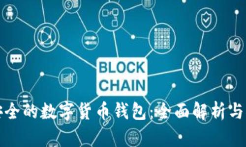 最安全的数字货币钱包：全面解析与推荐