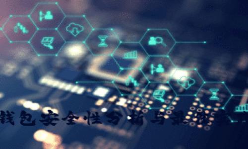 数字钱包安全性分析与最佳实践指南