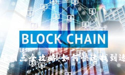 杭州数字钱包充值网点全攻略：如何快速找到适合你的充值地点