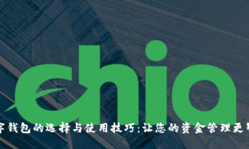 数字钱包的选择与使用技巧：让您的资金管理更智能