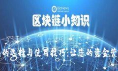 数字钱包的选择与使用技