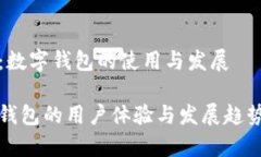用户：数字钱包的使用与