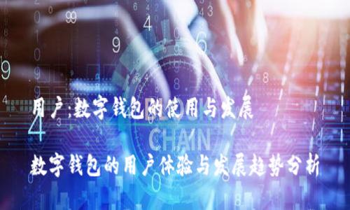用户：数字钱包的使用与发展

数字钱包的用户体验与发展趋势分析