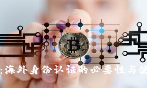TP钱包：海外身份认证的必要性与使用指南