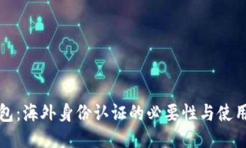 TP钱包：海外身份认证的必要性与使用指南