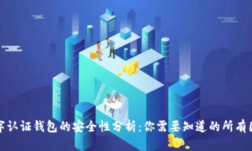 数字认证钱包的安全性分析：你需要知道的所有因素