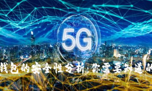 数字认证钱包的安全性分析：你需要知道的所有因素