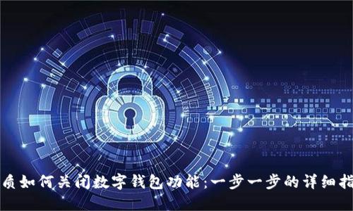 优质如何关闭数字钱包功能：一步一步的详细指南