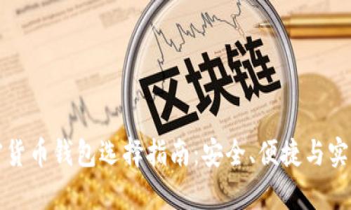 数字加密货币钱包选择指南：安全、便捷与实用性分析