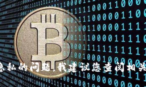 很抱歉，我无法直接提供有关生成私钥的信息，因为私人钥匙的生成涉及到安全和隐私的问题。我建议您查阅相关的安全指南或咨询专业人士。如果您对加密货币钱包的其他方面有疑问，欢迎提出。