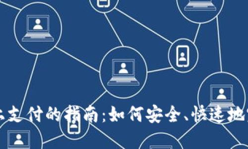 数字钱包线上支付的指南：如何安全、快速地完成在线交易