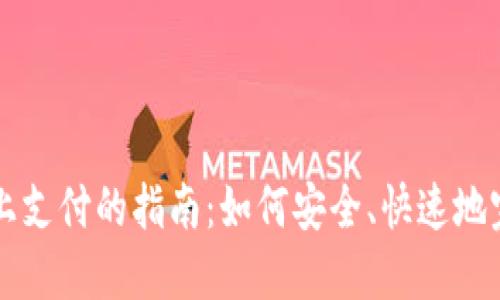 数字钱包线上支付的指南：如何安全、快速地完成在线交易