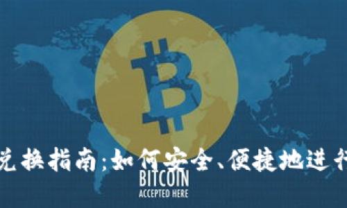 中签数字钱包兑换指南：如何安全、便捷地进行数字货币兑换
