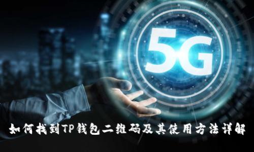 如何找到TP钱包二维码及其使用方法详解