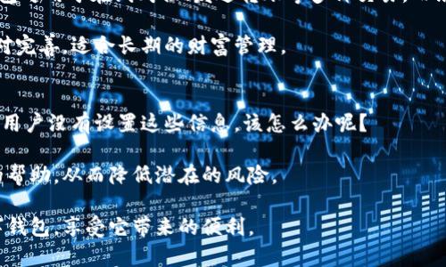 数字钱包打不开的原因与解决方案

数字钱包,打不开,解决方案,常见问题/guanjianci

随着科技的发展，数字钱包已经逐渐成为人们日常生活中不可或缺的一部分。无论是线上购物、转账支付，还是管理个人财富，数字钱包都提供了极大的便利。然而，很多用户在使用数字钱包时，可能会遇到打不开的情况，这让人感到困惑和烦恼。那么，数字钱包打不开究竟是怎么回事呢？本文将详细分析数字钱包打不开的原因，并提供相应的解决方案。同时，我们还将探讨一些用户常见的问题，以帮助大家更好地使用数字钱包。

数字钱包打不开的可能原因

当你尝试打开数字钱包却无果时，可能有多个原因导致这种情况。以下是一些常见问题及其可能原因：

h41. 网络连接问题/h4
首先需要检查的是你的网络状况。如果你在使用数字钱包时网络不稳定，可能会导致应用无法正常加载。尤其是很多数字钱包应用需要实时连接网络来验证交易信息。如果网络信号微弱或者断断续续，你可能会遇到打不开的情况。解决方案是检查你的Wi-Fi或移动数据连接，确保网络信号稳定，或尝试更换网络环境。

h42. 应用程序故障/h4
数字钱包的应用程序可能会由于一些内部故障而无法正常工作。这种情况可能是软件更新后留下的bug，或者是应用程序的临时问题。许多人在更新手机操作系统或应用程序后，可能会遇到兼容性问题。解决方法通常是在应用商店内检查是否有更新，或者尝试卸载重装该应用程序。

h43. 设备兼容性问题/h4
有些数字钱包应用对设备的要求较高，特别是新功能的推出可能需要更高的操作系统版本或更强的硬件支持。如果你的设备规格较低或较老，可能导致无法打开应用。此时，建议检查该应用的系统需求，并考虑更新设备或选择其他兼容性更好的钱包应用。

h44. 安全性设置/h4
许多数字钱包应用为了保障用户信息的安全性，可能会设置一些安全性验证。如果你输入的密码、指纹或Face ID未能通过验证，也无法进入钱包界面。这种情况往往会在重启设备后获得良好的表现，但如果仍无法解决，建议联系钱包客服进行核实。确保没有进行任何异常活动或被冻结的可能性。

数字钱包打不开时的解决方案
面对数字钱包打不开的问题，用户可以采取一些措施来解决，大多数情况下，这类问题都能通过简单的方法解决。

h41. 检查网络连接/h4
如上所述，首先要确保你的设备已连接到可靠的网络。你可以尝试重启路由器或打开移动数据模式，看看问题是否得以解决。如果你在使用Wi-Fi，尝试切换到移动网络，反之亦然。

h42. 更新或重装应用程序/h4
如果网络正常，但仍无法打开，你可能需要检查应用更新。前往应用商店，查看是否有可用更新，确保数字钱包是最新版本。如果更新后问题依旧，你可以尝试卸载应用程序后再重新安装，这样可以清除缓存问题。

h43. 清理应用缓存/h4
在手机设置中，有时应用的缓存数据可能会导致应用异常。你可以进入设置→应用程序→选择你的数字钱包应用，查看其中的缓存和数据选项，进行清理。清理后再次尝试打开应用，看是否能够解决问题。

h44. 检查安全设置/h4
如果应用需要特定的验证方式，如指纹或密码，确保你输入的信息正确。若多次失败，可能需要重置密码或者使用其他验证方式。不同的数字钱包有不同的账户恢复和安全措施，你可以参考官方帮助指南进行操作。

可能的相关问题及详细解答

h4问题一：为什么数字钱包会频繁闪退？/h4
数字钱包频繁闪退的原因可能与多个因素有关。首先，设备性能不足可能会影响软件的稳定性，尤其是在运行多个应用程序时。如果你的设备配置较低，可能无法流畅运行资源要求高的应用程序。同时，频繁的闪退也可能是由于应用程序错误或bug引起的，这是软件开发过程中不可避免的问题。为了减轻这种情况，建议用户及时更新到最新版本的应用程序，更新往往会修复重要的错误。

另外，设备的存储空间也能影响数字钱包的表现。如果设备存储满了，系统在分配资源时可能会遇到问题。用户可以定期清理不必要的应用和文件，确保设备有足够的运行空间。此外，部分用户可能会在使用VPN时遇到闪退问题，因为一些数字钱包需要在地区限制内正常运行，而VPN可能影响到信号稳定性。

h4问题二：在使用数字钱包时，信息安全如何保证？/h4
信息安全是数字钱包用户最关心的问题之一。由于数字钱包涉及到个人财务数据和交易信息，任何泄露都可能导致重大损失。因此，用户应该选择安全性高的数字钱包，查看其背景信息和用户评价，同时选择知名的、安全性好的品牌。

另外，确保在使用数字钱包时开启应用的安全性功能，如两步验证、密码保护等，这可以在一定程度上防止未授权的访问。此外，定期更改密码，避免使用过于简单的密码也是保护账户安全的有效措施。

最后，用户应定期监测账户活动。如果发现任何可疑交易，迅速联系钱包客服，上报可疑活动，及时采取措施冻结账户，将损失降到最低。

h4问题三：数字钱包与传统银行账户有何区别？/h4
数字钱包与传统银行账户的主要区别在于使用方式和功能定位。数字钱包通常为用户提供便捷的线上支付方式，使用户能快速完成交易。而传统银行账户则更重视资金的存储与管理。数字钱包可用于在线购物、发送转账等多种交易，而银行账户则包括现金存款、取款、存款利率和信用贷款等更多传统金融服务。

此外，数字钱包通常不涉及物理卡片和分行服务，完全依赖网络进行交易，而银行账户则需要实体银行卡来进行线下交易。数字钱包的使用更加便捷，适合快速交易，而银行账户的保护机制相对完善，适合长期的财富管理。

h4问题四：如果无法找回丢失的数字钱包该怎么办？/h4
丢失数字钱包带来的风险不容小觑，但许多数字钱包提供找回功能。例如，许多钱包会要求用户设置安全恢复信息，如电子邮件或手机号。若用户成功找回账户，将能够得到相关的资金。但如果用户没有设置这些信息，该怎么办呢？

首先，建议用户查阅数字钱包的帮助页面或客服热线，看看是否有其他找回方式，或是否需要冻结账户以防止未授权的使用。找回丢失的数字钱包是一个过程，建议保持耐心并积极寻求客服的帮助，从而降低潜在的风险。

总结来说，数字钱包的使用非常方便，但在使用过程中遇到问题也是常有的事。希望本文不仅能够帮助大家解决数字钱包打不开的问题，同时也能解答一些相关疑问，让大家更放心地使用数字钱包，享受它带来的便利。