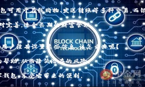 数字钱包打不开的原因与解决方案

数字钱包,打不开,解决方案,常见问题/guanjianci

随着科技的发展，数字钱包已经逐渐成为人们日常生活中不可或缺的一部分。无论是线上购物、转账支付，还是管理个人财富，数字钱包都提供了极大的便利。然而，很多用户在使用数字钱包时，可能会遇到打不开的情况，这让人感到困惑和烦恼。那么，数字钱包打不开究竟是怎么回事呢？本文将详细分析数字钱包打不开的原因，并提供相应的解决方案。同时，我们还将探讨一些用户常见的问题，以帮助大家更好地使用数字钱包。

数字钱包打不开的可能原因

当你尝试打开数字钱包却无果时，可能有多个原因导致这种情况。以下是一些常见问题及其可能原因：

h41. 网络连接问题/h4
首先需要检查的是你的网络状况。如果你在使用数字钱包时网络不稳定，可能会导致应用无法正常加载。尤其是很多数字钱包应用需要实时连接网络来验证交易信息。如果网络信号微弱或者断断续续，你可能会遇到打不开的情况。解决方案是检查你的Wi-Fi或移动数据连接，确保网络信号稳定，或尝试更换网络环境。

h42. 应用程序故障/h4
数字钱包的应用程序可能会由于一些内部故障而无法正常工作。这种情况可能是软件更新后留下的bug，或者是应用程序的临时问题。许多人在更新手机操作系统或应用程序后，可能会遇到兼容性问题。解决方法通常是在应用商店内检查是否有更新，或者尝试卸载重装该应用程序。

h43. 设备兼容性问题/h4
有些数字钱包应用对设备的要求较高，特别是新功能的推出可能需要更高的操作系统版本或更强的硬件支持。如果你的设备规格较低或较老，可能导致无法打开应用。此时，建议检查该应用的系统需求，并考虑更新设备或选择其他兼容性更好的钱包应用。

h44. 安全性设置/h4
许多数字钱包应用为了保障用户信息的安全性，可能会设置一些安全性验证。如果你输入的密码、指纹或Face ID未能通过验证，也无法进入钱包界面。这种情况往往会在重启设备后获得良好的表现，但如果仍无法解决，建议联系钱包客服进行核实。确保没有进行任何异常活动或被冻结的可能性。

数字钱包打不开时的解决方案
面对数字钱包打不开的问题，用户可以采取一些措施来解决，大多数情况下，这类问题都能通过简单的方法解决。

h41. 检查网络连接/h4
如上所述，首先要确保你的设备已连接到可靠的网络。你可以尝试重启路由器或打开移动数据模式，看看问题是否得以解决。如果你在使用Wi-Fi，尝试切换到移动网络，反之亦然。

h42. 更新或重装应用程序/h4
如果网络正常，但仍无法打开，你可能需要检查应用更新。前往应用商店，查看是否有可用更新，确保数字钱包是最新版本。如果更新后问题依旧，你可以尝试卸载应用程序后再重新安装，这样可以清除缓存问题。

h43. 清理应用缓存/h4
在手机设置中，有时应用的缓存数据可能会导致应用异常。你可以进入设置→应用程序→选择你的数字钱包应用，查看其中的缓存和数据选项，进行清理。清理后再次尝试打开应用，看是否能够解决问题。

h44. 检查安全设置/h4
如果应用需要特定的验证方式，如指纹或密码，确保你输入的信息正确。若多次失败，可能需要重置密码或者使用其他验证方式。不同的数字钱包有不同的账户恢复和安全措施，你可以参考官方帮助指南进行操作。

可能的相关问题及详细解答

h4问题一：为什么数字钱包会频繁闪退？/h4
数字钱包频繁闪退的原因可能与多个因素有关。首先，设备性能不足可能会影响软件的稳定性，尤其是在运行多个应用程序时。如果你的设备配置较低，可能无法流畅运行资源要求高的应用程序。同时，频繁的闪退也可能是由于应用程序错误或bug引起的，这是软件开发过程中不可避免的问题。为了减轻这种情况，建议用户及时更新到最新版本的应用程序，更新往往会修复重要的错误。

另外，设备的存储空间也能影响数字钱包的表现。如果设备存储满了，系统在分配资源时可能会遇到问题。用户可以定期清理不必要的应用和文件，确保设备有足够的运行空间。此外，部分用户可能会在使用VPN时遇到闪退问题，因为一些数字钱包需要在地区限制内正常运行，而VPN可能影响到信号稳定性。

h4问题二：在使用数字钱包时，信息安全如何保证？/h4
信息安全是数字钱包用户最关心的问题之一。由于数字钱包涉及到个人财务数据和交易信息，任何泄露都可能导致重大损失。因此，用户应该选择安全性高的数字钱包，查看其背景信息和用户评价，同时选择知名的、安全性好的品牌。

另外，确保在使用数字钱包时开启应用的安全性功能，如两步验证、密码保护等，这可以在一定程度上防止未授权的访问。此外，定期更改密码，避免使用过于简单的密码也是保护账户安全的有效措施。

最后，用户应定期监测账户活动。如果发现任何可疑交易，迅速联系钱包客服，上报可疑活动，及时采取措施冻结账户，将损失降到最低。

h4问题三：数字钱包与传统银行账户有何区别？/h4
数字钱包与传统银行账户的主要区别在于使用方式和功能定位。数字钱包通常为用户提供便捷的线上支付方式，使用户能快速完成交易。而传统银行账户则更重视资金的存储与管理。数字钱包可用于在线购物、发送转账等多种交易，而银行账户则包括现金存款、取款、存款利率和信用贷款等更多传统金融服务。

此外，数字钱包通常不涉及物理卡片和分行服务，完全依赖网络进行交易，而银行账户则需要实体银行卡来进行线下交易。数字钱包的使用更加便捷，适合快速交易，而银行账户的保护机制相对完善，适合长期的财富管理。

h4问题四：如果无法找回丢失的数字钱包该怎么办？/h4
丢失数字钱包带来的风险不容小觑，但许多数字钱包提供找回功能。例如，许多钱包会要求用户设置安全恢复信息，如电子邮件或手机号。若用户成功找回账户，将能够得到相关的资金。但如果用户没有设置这些信息，该怎么办呢？

首先，建议用户查阅数字钱包的帮助页面或客服热线，看看是否有其他找回方式，或是否需要冻结账户以防止未授权的使用。找回丢失的数字钱包是一个过程，建议保持耐心并积极寻求客服的帮助，从而降低潜在的风险。

总结来说，数字钱包的使用非常方便，但在使用过程中遇到问题也是常有的事。希望本文不仅能够帮助大家解决数字钱包打不开的问题，同时也能解答一些相关疑问，让大家更放心地使用数字钱包，享受它带来的便利。