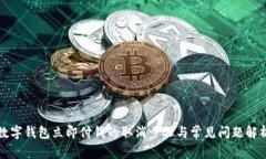数字钱包立即付钱的取消