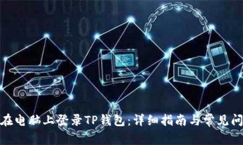 : 如何在电脑上登录TP钱包：详细指南与常见问题解答