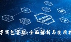 数字钱包贷款：全面解析