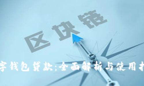 数字钱包贷款：全面解析与使用指南