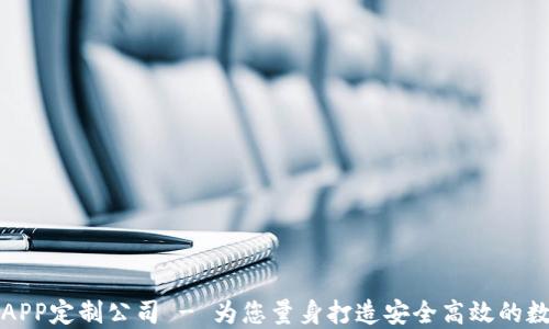 
郑州区块链数字钱包APP定制公司 - 为您量身打造安全高效的数字资产管理解决方案