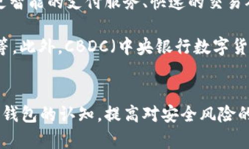 以下是您请求的内容：


  数字钱包的正确使用方式与安全性分析/  

关键词：
 guanjianci 数字钱包, 安全性, 使用技巧, 加密货币/ guanjianci 

引言
随着数字化时代的到来，数字钱包作为一种新兴的支付方式，已经越来越多地融入到我们的生活中。它不仅便捷，还支持多种货币形态，如法定货币和加密货币。虽然数字钱包带来了许多便利，但也伴随着安全风险。因此，了解数字钱包的正确使用方式，对于我们保护资产，确保交易安全至关重要。

数字钱包的概念
数字钱包（Digital Wallet）是一种电子应用程序，用于存储用户的支付信息和密码，允许用户通过互联网进行交易。有些数字钱包还支持存储各种类型的资产，包括数字货币、忠诚积分、优惠券等。数字钱包可以是在计算机或移动设备上的应用程序，也可以是物理硬件设备。

数字钱包的分类
数字钱包通常可以根据其功能和存储方式分为以下几类：
ul
  li热钱包：热钱包是随时连接互联网的数字钱包，方便快捷，用于日常交易。常见形式包括手机应用和在线平台。/li
  li冷钱包：冷钱包不与互联网连接，通常以硬件或纸张形式存在，适合长期存储资产，保障安全性。/li
  li平台钱包：许多交易所或平台提供的数字钱包，用于存储用户在该平台上交易的资产。/li
/ul

选择合适的数字钱包
在选择数字钱包时，用户应考虑以下因素：
ul
  li安全性：如双重身份验证、私钥管理等/li
  li易用性：界面友好，操作简单/li
  li兼容性：支持的加密货币种类和使用场景/li
  li费用：交易费用、转账费用等/li
/ul

数字钱包的正确使用方式
在了解了数字钱包的基本信息后，正确使用数字钱包至关重要。以下是一些使用技巧：
ul
  li定期备份：确保钱包数据的定期备份，防止丢失。/li
  li更改密码：定期更换钱包密码，避免长时间使用同一密码。/li
  li启用双重认证：使用双重身份认证提高安全性。/li
  li小额交易：建议通过数字钱包进行小额交易，减少风险。/li
/ul

数字钱包的安全性分析
数字钱包虽然便利，但同时也存在一些潜在的安全风险，需要用户格外重视。可能的风险包括：
ul
  li网络安全威胁：黑客可能通过网络攻击窃取用户的资产。/li
  li误操作风险：用户操作不当可能导致资产损失，如错误转账。/li
  li设备丢失或损坏：丢失装有钱包的设备可能面临数据泄露风险。/li
/ul

常见问题解答

问题1：如何选择合适的数字钱包？
选择数字钱包时，用户首先需要明确使用目的。如果用户计划进行频繁的小额交易，热钱包可能是较好的选择；而如果主要用于长期存储，冷钱包更为合适。

在评估钱包的安全性时，双重身份验证、社区口碑以及开发者背景都是重要考量因素。确保钱包支持的加密货币种类是否满足自己的需求，同样也是选择钱包的关键依据。另外，用户需了解钱包的费用结构，以免在使用过程中产生不必要的交易成本。

问题2：数字钱包如何确保安全性？
为了确保数字钱包的安全性，用户应该采取一系列的预防措施。首先，启用双因素认证，尽量使用复杂的密码来保护账户安全。同时，用户应该确保私钥和恢复种子不被他人获取。将冷钱包与在线环境隔离是一种常用的加强安全性的方式。

定期检查钱包中的交易记录，以及定期备份钱包数据，都是保护资产的有效方法。此外，在公共网络下避免进行敏感交易，使用虚拟私人网络（VPN）保护网络连接，也是提高安全性的良好习惯。

问题3：数字钱包的使用限制有哪些？
虽然数字钱包具有很多优势，但它仍然存在一些使用限制。例如：一些商家尚未全面接受数字钱包支付，用户在购物时可能会遇到只能使用传统支付方式的情况。另外，不同钱包之间可能存在兼容性问题，用户在转账时需确认接收方钱包能否支持同一货币类型。

此外，由于各国对数字货币的监管不同，一些地区对数字钱包的使用有严格限制。用户在使用前应该仔细了解当地法律法规，避免因违反法律而导致的资产损失。

问题4：未来数字钱包的发展趋势如何？
数字钱包作为金融科技的产物，未来的发展趋势是多样化的。一方面，随着5G和区块链技术的发展，数字钱包的功能将不断增强。如更智能的支付服务、快速的交易确认以及更安全的资产管理等。

另一方面，数字钱包也在向社交化和生活化发展，用户不仅可以用它进行支付，还能管理日常生活中的各类服务，如订餐、购物、理财等。此外，CBDC（中央银行数字货币）的推进也将进一步推动数字钱包的普及和应用，未来的数字钱包可能会与国家金融政策更紧密结合。

结论
数字钱包的正确使用方式与安全性分析是保障用户资产安全和支付便利的基石。随着数字钱包的普及，用户需要不断更新自己对于钱包的认知，提高对安全风险的防范意识。在选择和使用数字钱包时，用户应综合考虑各种因素，以确保在享受数字化带来的方便时，也能有效规避潜在风险。
