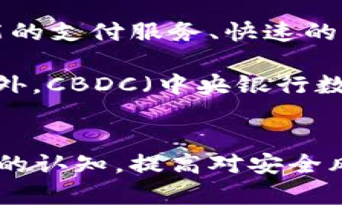 以下是您请求的内容：


  数字钱包的正确使用方式与安全性分析/  

关键词：
 guanjianci 数字钱包, 安全性, 使用技巧, 加密货币/ guanjianci 

引言
随着数字化时代的到来，数字钱包作为一种新兴的支付方式，已经越来越多地融入到我们的生活中。它不仅便捷，还支持多种货币形态，如法定货币和加密货币。虽然数字钱包带来了许多便利，但也伴随着安全风险。因此，了解数字钱包的正确使用方式，对于我们保护资产，确保交易安全至关重要。

数字钱包的概念
数字钱包（Digital Wallet）是一种电子应用程序，用于存储用户的支付信息和密码，允许用户通过互联网进行交易。有些数字钱包还支持存储各种类型的资产，包括数字货币、忠诚积分、优惠券等。数字钱包可以是在计算机或移动设备上的应用程序，也可以是物理硬件设备。

数字钱包的分类
数字钱包通常可以根据其功能和存储方式分为以下几类：
ul
  li热钱包：热钱包是随时连接互联网的数字钱包，方便快捷，用于日常交易。常见形式包括手机应用和在线平台。/li
  li冷钱包：冷钱包不与互联网连接，通常以硬件或纸张形式存在，适合长期存储资产，保障安全性。/li
  li平台钱包：许多交易所或平台提供的数字钱包，用于存储用户在该平台上交易的资产。/li
/ul

选择合适的数字钱包
在选择数字钱包时，用户应考虑以下因素：
ul
  li安全性：如双重身份验证、私钥管理等/li
  li易用性：界面友好，操作简单/li
  li兼容性：支持的加密货币种类和使用场景/li
  li费用：交易费用、转账费用等/li
/ul

数字钱包的正确使用方式
在了解了数字钱包的基本信息后，正确使用数字钱包至关重要。以下是一些使用技巧：
ul
  li定期备份：确保钱包数据的定期备份，防止丢失。/li
  li更改密码：定期更换钱包密码，避免长时间使用同一密码。/li
  li启用双重认证：使用双重身份认证提高安全性。/li
  li小额交易：建议通过数字钱包进行小额交易，减少风险。/li
/ul

数字钱包的安全性分析
数字钱包虽然便利，但同时也存在一些潜在的安全风险，需要用户格外重视。可能的风险包括：
ul
  li网络安全威胁：黑客可能通过网络攻击窃取用户的资产。/li
  li误操作风险：用户操作不当可能导致资产损失，如错误转账。/li
  li设备丢失或损坏：丢失装有钱包的设备可能面临数据泄露风险。/li
/ul

常见问题解答

问题1：如何选择合适的数字钱包？
选择数字钱包时，用户首先需要明确使用目的。如果用户计划进行频繁的小额交易，热钱包可能是较好的选择；而如果主要用于长期存储，冷钱包更为合适。

在评估钱包的安全性时，双重身份验证、社区口碑以及开发者背景都是重要考量因素。确保钱包支持的加密货币种类是否满足自己的需求，同样也是选择钱包的关键依据。另外，用户需了解钱包的费用结构，以免在使用过程中产生不必要的交易成本。

问题2：数字钱包如何确保安全性？
为了确保数字钱包的安全性，用户应该采取一系列的预防措施。首先，启用双因素认证，尽量使用复杂的密码来保护账户安全。同时，用户应该确保私钥和恢复种子不被他人获取。将冷钱包与在线环境隔离是一种常用的加强安全性的方式。

定期检查钱包中的交易记录，以及定期备份钱包数据，都是保护资产的有效方法。此外，在公共网络下避免进行敏感交易，使用虚拟私人网络（VPN）保护网络连接，也是提高安全性的良好习惯。

问题3：数字钱包的使用限制有哪些？
虽然数字钱包具有很多优势，但它仍然存在一些使用限制。例如：一些商家尚未全面接受数字钱包支付，用户在购物时可能会遇到只能使用传统支付方式的情况。另外，不同钱包之间可能存在兼容性问题，用户在转账时需确认接收方钱包能否支持同一货币类型。

此外，由于各国对数字货币的监管不同，一些地区对数字钱包的使用有严格限制。用户在使用前应该仔细了解当地法律法规，避免因违反法律而导致的资产损失。

问题4：未来数字钱包的发展趋势如何？
数字钱包作为金融科技的产物，未来的发展趋势是多样化的。一方面，随着5G和区块链技术的发展，数字钱包的功能将不断增强。如更智能的支付服务、快速的交易确认以及更安全的资产管理等。

另一方面，数字钱包也在向社交化和生活化发展，用户不仅可以用它进行支付，还能管理日常生活中的各类服务，如订餐、购物、理财等。此外，CBDC（中央银行数字货币）的推进也将进一步推动数字钱包的普及和应用，未来的数字钱包可能会与国家金融政策更紧密结合。

结论
数字钱包的正确使用方式与安全性分析是保障用户资产安全和支付便利的基石。随着数字钱包的普及，用户需要不断更新自己对于钱包的认知，提高对安全风险的防范意识。在选择和使用数字钱包时，用户应综合考虑各种因素，以确保在享受数字化带来的方便时，也能有效规避潜在风险。