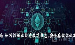 全面指南：如何注册比特