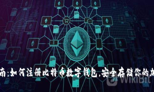 全面指南：如何注册比特币数字钱包，安全存储你的加密货币
