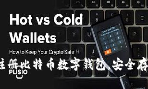 全面指南：如何注册比特币数字钱包，安全存储你的加密货币