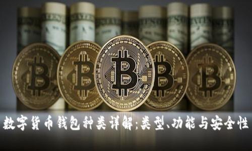 数字货币钱包种类详解：类型、功能与安全性