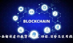 全面解析建行数字化钱包