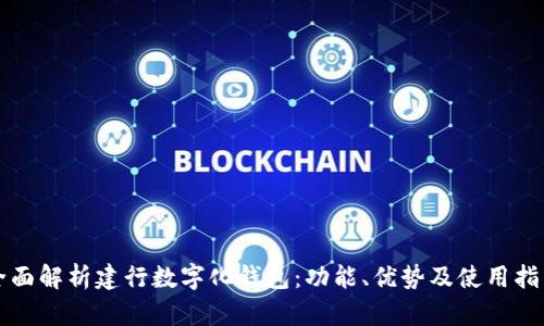全面解析建行数字化钱包：功能、优势及使用指南