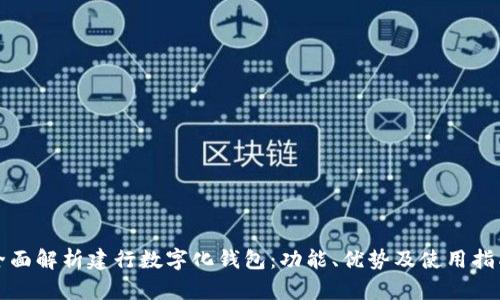 全面解析建行数字化钱包：功能、优势及使用指南