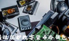 如何有效保护数字货币冷