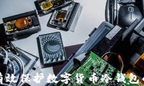 
如何有效保护数字货币冷钱包的安全