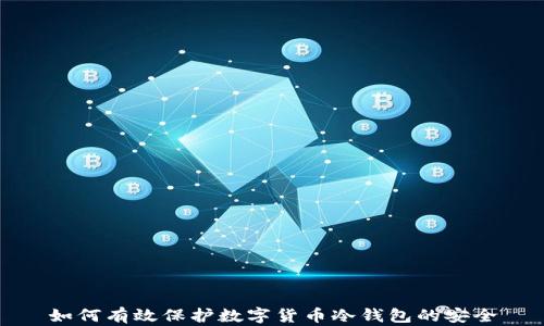 
如何有效保护数字货币冷钱包的安全