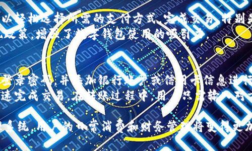 探索麦数字钱包：未来的金融科技解决方案/  
数字钱包, 金融科技, 麦数字钱包, 电子支付/guanjianci

在当今快速发展的数字经济时代，数字钱包已成为人们日常生活中不可或缺的一部分。特别是麦数字钱包，以其便捷的交易方式与安全的保障措施，成为了众多用户的首选。在本篇文章中，我们将深入探讨麦数字钱包的功能和优势，分析其在金融科技领域的重要性，以及探讨相关的常见问题，为读者提供全面的理解。

麦数字钱包的基本概述
麦数字钱包是一种基于移动互联网技术的电子支付工具。它允许用户在智能手机上安全存储和管理多种类型的支付方式，包括信用卡、借记卡、银行账户等。用户可以通过麦数字钱包进行线上购物、转账、账单支付，甚至在一些商家处实现扫码支付。

麦数字钱包的主要功能
麦数字钱包具备多种功能，核心包括以下几个方面：
ul
  listrong快捷支付：/strong用户只需通过手机应用程序扫码或输入收款人联系方式，即可完成支付。/li
  listrong资金管理：/strong用户可以通过麦数字钱包实时查看交易记录，合理管理自己的财务状况。/li
  listrong安全保障：/strong麦数字钱包采用多重安全措施，包括指纹识别、密码保护、加密技术等，确保用户信息和资金的安全。/li
  listrong优惠活动：/strong用户在使用麦数字钱包进行消费时，可以享受各种优惠和返现活动。/li
/ul

麦数字钱包的优势
1. strong方便快捷：/strong无论是在商超、餐厅还是在线购物，用户只需简单几步即可完成支付，避免了携带现金和找零的麻烦。
2. strong安全性高：/strong通过多重加密技术和实时监控系统，用户的资金和个人信息得到了很好的保护，减少了支付过程中潜在的风险。
3. strong全面的财务管理：/strong用户可以直接在应用内查看消费记录、财务分析，帮助用户更好地理解自己的消费习惯和财务状况。
4. strong环境友好：/strong数字钱包的使用减少了纸质交易和塑料卡的需求，有助于降低环境污染。

常见的相关问题解答

问题一：如何保证麦数字钱包的安全性？
安全性是任何数字钱包用户最为关心的问题之一。麦数字钱包通过多重安全措施确保用户的资金和信息安全。首先，麦数字钱包采用了高强度的加密协议，所有用户的交易数据都经过加密后传输，以防黑客攻击和数据盗取。其次，用户可设置独特的登录密码，并支持指纹识别或面部识别，进一步保障账户安全。
对于可疑交易，麦数字钱包有实时监测系统，可以立即向用户发送警报，甚至一旦检测到异常行为，及时冻结账户以保护用户资金。此外，用户也能主动开启短信和邮件通知，确保每一笔交易都有记载，避免未经授权的消费。

问题二：麦数字钱包与传统支付方式的对比
与传统的现金和信用卡支付方式相比，麦数字钱包拥有显著的优势。首先，传统支付方式在进行跨境支付时常常会涉及高额手续费和汇率转换，而麦数字钱包则大多数情况下提供优惠或者免除这类额外费用。
其次，传统支付方式需要用户在交易完成后保存纸质收据以作记录，而麦数字钱包则自动记录所有交易，并能通过应用程序进行查看。这种方便的记录方式大大降低了用户管理财务的难度。
在安全性方面，虽然信用卡和现金支付也有其保护措施，但传统方式的实物携带和信息泄露风险相对更高。而数字钱包则通过多重验证措施，显著增强了支付安全性。

问题三：麦数字钱包支持哪些类型的交易？
麦数字钱包支持多种类型的交易，包括但不限于按需支付、线上购物、账单支付、转账、以及在某些零售商处的线下支付。用户在应用内可以轻松选择所需的支付方式，完成交易。特别是在大型商超和连锁餐饮店中，许多商家已开始支持二维码支付，使麦数字钱包的使用场景广泛。
此外，部分商家还推出了与麦数字钱包的合作服务，例如积分返现活动，用户在使用麦数字钱包支付的同时，还能享受额外的优惠和返现政策，增强了数字钱包使用的吸引力。

问题四：如何进行麦数字钱包的注册和使用？
注册麦数字钱包相对简单，用户需下载官方应用程序，并按要求提交个人信息，如手机号、电子邮箱等。经过验证后，用户可以设置自己的登录密码，并添加银行账户或信用卡信息进行钱包充值。完成这些步骤后，用户即可开始使用麦数字钱包。
使用过程中，用户可在应用内轻松查看余额、交易记录并进行支付。在付款时，只需选择付款方式，输入收款人信息或扫描二维码，即可快速完成交易。在转账过程中，用户只需输入对方的手机号或电子邮件地址，系统将在后台完成支付，无需实现复杂的转账流程。

综上所述，麦数字钱包不仅是一个现代化的支付工具，更是推动金融科技发展的重要力量。通过其便捷的功能、高度的安全性和信息管理系统，用户的日常消费和财务管理将变得更加高效。随着消费者对数字支付的需求日益增长，麦数字钱包将发挥越来越重要的作用，为未来的金融交易提供全新的解决方案。