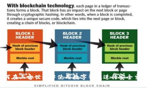 如何在上古世纪中使用数字钱包进行安全交易？