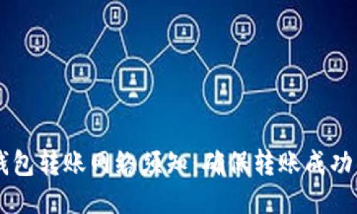 ### TP钱包转账网络须知：确保转账成功的关键因素