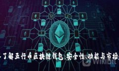 深入了解五行币区块链钱