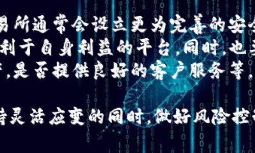   TP钱包中的U交易指南：如何有效出手？ / 

 guanjianci TP钱包, U交易, 数字货币, 数字资产管理 /guanjianci 

一、TP钱包与U的基本概念

TP钱包是一款支持多种数字资产的手机钱包，其中“U”一般指的是对美元（USDT）等稳定币的交易。稳定币的价值相对稳定，与法定货币（如美元）挂钩，因此受到许多投资者的青睐。掌握TP钱包的使用和U的交易方式，可以帮助用户在市场波动中进行风险控制和价值保值。

二、TP钱包中的U出手策略

在TP钱包中出手U，指的是将手中的USDT等稳定币交易或转让给他人。在进行这一步骤之前，用户需要制定出合适的交易策略：

首先，了解当前市场行情是至关重要的。用户可以通过各种平台查看USDT的实时价格变化，了解市场趋势。例如，当市场处于上涨趋势时，用户可能会选择持币待涨，等待价格更高再出售。而在价格下跌的情况下，尽早出手会是一个明智的选择。

其次，用户要根据自己的投资目标制定清晰的出手时机。如果用户是为了短期获利，那么在价格达到预期时快速出手是关键；而如果是为中长期投资，用户则可能更愿意持有。

三、TP钱包中U的交易实施步骤

在TP钱包中出手U的步骤相对简单，但对于新手来说，可能会有一些困惑：

1. 登录TP钱包：用户需要首先打开TP钱包，并输入密码进行登录。确保使用安全的网络环境，避免信息被窃取。

2. 选择出手方式：用户可以选择市场交易、OTC（场外交易）或转账等方式。市场交易通常是通过交易所直接进行，而OTC则是与其他用户进行私下交易，相对灵活。

3. 确定交易数量和价格：在市场交易中，用户需要选择出售的数量及价格，而在OTC交易中，用户需与对方协商好价格后确认。

4. 确认交易：在输入相关信息后，用户需要仔细检查，然后确认交易。可以在TP钱包的记录中查看交易状态，以确保交易成功。

四、出手U时需注意的风险

虽然出手U相对简单，但是用户在进行交易时也需要警惕一些潜在的风险：

首先是市场风险。数字货币市场波动性大，USDT的价值虽相对稳定，但也可能会受到市场情绪的影响。因此，用户最好要有心理准备，在出手时可能面临不同的收益与损失。

其次是技术风险。TP钱包或其他交易所的负面新闻如黑客攻击、系统漏洞等情况可能会阻碍交易的顺利进行。用户应确保其钱包安全，定期更换密码，并使用多重认证等安全措施。

最后是政策风险。各国对数字货币的监管政策时有变动，用户需要时刻关注相关政策变化，以适应新的监管环境。

五、可能的相关问题及深入探讨

1. 使用TP钱包进行U交易的手续费如何？
在TP钱包进行USDT交易时，会涉及手续费问题，通常手续费包括矿工费和平台费：
手续费的具体数额因交易平台和交易量而异。对于TP钱包的用户来说，首先需要查阅TP钱包官方的费用说明，以了解每笔交易的具体费用。
此外，用户在选择出手方式时，也要考虑手续费的高低。例如，OTC交易可能不需要支付矿工费，但可能会根据成交金额收取一定的服务费。因此，用户在决定出手方式时，务必计算所有可能产生的费用。
用户可根据个人情况选择手续费的方式，例如在交易量大的情况下与对方协商，减少手续费的影响；或者选择在网络比较拥挤时避开高峰期进行交易。

2. TP钱包中U的转账速度如何？
转账速度是用户关心的一个重要因素。一般来说，TP钱包中的USDT转账速度取决于多个因素：
首先是网络繁忙程度。USDT作为一种热门的数字货币，其网络在高峰期会出现拥堵现象，导致转账速度减慢。用户在选择转账时，可关注区块链网络的实时状态，以避开高峰期。
其次是链上确认时间。不同的区块链网络对交易确认的时间要求不同。在USDT的情况下，通常Ethereum链上的确认时间较长，而在Tron链上则相对较快。用户可选择合适的链进行转账，以提高效率。
最后，在TP钱包内发起转账时，用户提供的地址是否准确也会影响到账速度。确保转账地址填写正确，可以减少因错误导致的延误。

3. 在TP钱包里U持有的风险有哪些？
持有USDT等稳定币虽然相对安全，但仍然存在以下几种风险：
一方面是市场风险。由于USDT虽称为稳定币，但其价值仍然可能受政策、市场波动等因素影响。用户在持有时需具备一定的风险意识，同时适时调整持有策略。
另一方面是管理风险。持有数字货币需要妥善保管钱包信息，如果密码被盗或私钥泄露，可能造成不可逆的损失。定期更新密码、开启多重身份验证和备份钱包信息是防范风险的重要措施。
还有，USDT的流动性问题。虽然USDT在大部分交易所都有良好的流动性，但在极度市场情况下，可能会出现无法迅速出手的情况。因此，用户在持有时要关注市场流动性，选择合适的时机出手。

4. 如何选择合适的交易所进行U的出手？
用户在选择交易所进行USDT出手时，可以考虑以下几个方面：
首先是交易所的信誉度。用户可参考交易所的综合评价，尤其是流出流入资金的安全性及历史表现。品牌知名度高的交易所通常会设立更为完善的安全措施，从而为用户提供更可靠的服务。
其次是手续费水平。不同交易所对USDT的交易所收取的手续费水平不同，用户应在多个平台进行对比，选择对应的最有利于自身利益的平台。同时，也要关注交易所的隐性收费，如提现费用等。
平台的操作便捷性和用户体验也是选择交易所的重要因素。用户需评估平台界面操作是否友好，是否支持多种数字资产，是否提供良好的客户服务等。这决定了在交易过程中能否顺利出手。

总之，对于TP钱包中的U出手，用户需要综合考量多个因素，包括市场动态、手续费、转账速度以及自身投资目标等。在保持灵活应变的同时，做好风险控制，才能更好地实现资产的增值。
