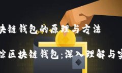追踪区块链钱包的原理与