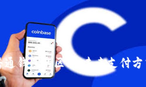 数字钱包与普通钱包的区别：未来支付方式的深度解析