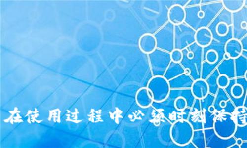 biao ti/biao ti迪拜数字货币钱包使用指南：如何在迪拜安全、便捷地管理加密资产/biao ti  
迪拜数字货币, 数字钱包, 加密货币, 交易安全/guanjianci  

随着全球数字货币市场的不断扩展和发展，越来越多的人开始了解并使用数字货币钱包来管理他们的资产。尤其是在经济飞速发展的迪拜，数字货币已经逐渐成为商业交易和投资的新宠。

### 什么是数字货币钱包？

数字货币钱包是一种用于存储、发送和接收数字货币的工具。它可以是软件（如应用程序或桌面客户端）或硬件设备（如冷钱包）。与传统的银行账户不同，数字货币钱包不需要银行服务商来处理交易，而是依靠区块链技术保证交易的合法性和安全性。

### 如何选择合适的数字货币钱包？

在选择数字货币钱包时，投资者需要考虑以下几个方面：

- 安全性：漫天的网络诈骗，确保钱包的安全性是至关重要的。用户应选择具有多重身份验证、加密技术和冷存储功能的钱包。

- 用户友好性：钱包的界面应简洁易用，尤其实对初学者而言。用户不应花过多时间去适应复杂的界面。

- 支持的币种：不同的钱包支持不同的数字货币，用户应根据自身的需求选择支持其投资品种的钱包。

- 交易费用：不同钱包的交易费用差异很大，用户应选择一个合理的费用平台进行交易。

- 客户服务：良好的客户服务可以帮助用户在遇到问题时快速得到解决方案。

### 迪拜数字货币钱包的使用步骤

使用数字货币钱包的大致流程如下：

1. **下载数字货币钱包**：在智能手机应用商店或官方网站上下载钱包应用。注意选择受欢迎且评价高的应用。

2. **注册账户**：提供必要的个人信息并设置密码。在这个过程中，务必使用强密码，并开启两步验证，增加账户的安全性。

3. **备份助记词**：数字货币钱包大多会生成一组助记词，用户需妥善保存，以防丢失。同时，也有助于恢复账户。

4. **充值资金**：将法币或数字货币转入钱包。注意，不同钱包的充值方式可能有所不同。

5. **进行交易**：通过钱包平台进行数字货币的买卖、发送和接收。同时，牢记每笔交易的手续费。

6. **安全退出**：定期检查账户余额，并在使用后及时退出账户，防止潜在风险。

### 数字货币钱包的优缺点

虽然数字货币钱包具有许多优点，但也存在一些缺点：

优点

- **便捷性**：钱包使数字货币的交易变得简单迅速，用户可以随时随地进行交易。
  
- **安全性**：区块链技术使得资产安全可追溯，并且一旦生成的交易记录无法更改。
  
- **低费用**：相较于传统银行，数字货币的交易费用通常较低。

缺点

- **价格波动**：数字货币市场极为不稳定，价格波动剧烈，可能给投资者带来重大损失。
  
- **易受攻击**：虽然技术上安全，但用户若未妥善保管助记词或密码，账号仍然可能被黑客攻击。
  
- **法律风险**：不同国家对数字货币的监管政策各不相同，用户需要了解并遵循相关法规。

### 常见问题解答

#### 问题1：如何确保我的数字货币钱包安全？

确保数字货币钱包安全的方法

在使用数字货币钱包时，安全性是首要考虑的问题。以下是一些可以帮助您提高钱包安全性的建议：

1. **使用强密码：** 密码应该足够复杂，包含字母、数字和特殊字符。避免使用容易被猜到的生日、姓名等信息。

2. **开启双重认证：** 许多钱包都提供双重认证功能，启用此功能可以有效防止未经授权的访问。

3. **定期更新钱包软件：** 及时更新钱包应用可以防止潜在的安全漏洞被黑客利用。

4. **不在公共Wi-Fi下交易：** 公共网络存在安全隐患，尽量避免在其下进行任何可能涉及资金的操作。

5. **备份助记词：** 助记词是恢复钱包的重要信息，务必安全保存，可以考虑将其记下来并存放在安全的地方。

6. **使用冷钱包：** 对于长期持有的资产，建议使用冷钱包（硬件钱包），以减少在线攻击的风险。

通过这些方法，您能够显著提升数字货币钱包的安全性，让您的投资之路更加平稳。

#### 问题2：迪拜的数字货币市场现状如何？

迪拜数字货币市场现状分析

在全球范围内，迪拜被视为数字货币和区块链技术的先锋之一。在这座现代化的城市中，数字货币的使用不断增加，吸引了大量投资者和初创企业进入。此外，迪拜政府也积极促进数字货币的发展，推出了一系列配套政策。

1. **政策支持：** 迪拜政府出台了旨在支持数字货币和区块链技术的法案，例如“迪拜数字货币战略”，希望库保持迪拜在金融科技领域的竞争力。

2. **基础设施建设：** 迪拜正大力投入基础设施，许多银行和金融机构开始试点数字货币服务，包括交易、支付等。

3. **教育与培训：** 许多专业机构和企业在迪拜开展数字货币相关的教育和培训活动，提升了公众对数字货币的认知和接受度。

4. **投资生态：** 迪拜吸引了大量数字货币投资者与创业者，他们在此建立了繁荣的区块链生态系统。

综合来看，迪拜的数字货币市场正处于快速发展阶段，未来有望成为全球数字货币的主要中心之一。

#### 问题3：如何进行数字货币交易？

数字货币交易的步骤与注意事项

进行数字货币交易并非复杂，但用户需要了解市场动态、选择合适的平台，并设定合理的交易策略。以下是进行数字货币交易的一般步骤：

1. **了解市场：** 在交易前，投资者需要对所涉及的数字货币进行充分研究，了解其背景、技术、市场动态及价格波动。

2. **选择交易平台：** 选择一个信誉良好的数字货币交易平台，查看平台的注册情况、用户评价及安全性。

3. **注册账户：** 在交易平台上注册账户，通常需要提供一些个人信息并进行身份验证。

4. **资金充值：** 根据平台的要求，充值资金。可采用法币充值或数字货币转入。

5. **进行交易：** 选择好要交易的数字货币，设定买入或卖出价格，确认交易。

6. **设置止损和止盈：** 投资者可以根据市场变化，设置适当的止损和止盈，以降低风险。

7. **定期检查资产：** 交易完成后，应定期检查资产情况，调整投资策略。

同时，投资者在交易过程中须时刻关注市场信息，以便实时调整策略，降低潜在风险。

#### 问题4：迪拜的数字货币与法币的兑换比例如何？

迪拜数字货币与法币的兑换比例分析

在迪拜，数字货币与法币之间的兑换比例会随着市场波动而变化。通常来说，数字货币市场价格受多种因素的影响，包括市场需求、持仓量、新闻事件等。

1. **市场需求：** 数字货币价格大多响应于市场需求，若出现大量需求，价格通常会上涨，反之亦然。

2. **主流媒体报道：** 重要的新闻事件、政策变化或金融市场走势都会影响市场情绪，从而影响数字货币价格。

3. **技术市场趋势：** 有些币种可能因技术创新、合作项目等因素受到热捧，导致价格上涨。

4. **法币的币值变动：** 随着经济环境的变化，法币（如阿联酋迪拉姆）的价值也可能波动，进而影响与数字货币之间的兑换比例。

在交易时，强烈建议投资者使用实时数据网站或平台，查看最新的兑换比例，并设定合理的交易策略。保持对市场的敏感，合理规避风险，将有助于提高交易的成功率。

### 结论

随着数字货币的普及，迪拜作为全球金融中心之一也在数字货币的发展上走在了前列。使用数字货币钱包不仅可以管理和交易加密资产，还有助于参与未来金融科技的变革。然而，用户在使用过程中必须时刻保持警惕，确保自身资产安全，并实时关注市场动态，以便做出明智的投资决策。通过合理运用数字货币钱包，投资者能够更加便捷地管理自己的资产，并在新兴的数字经济中占据一席之地。