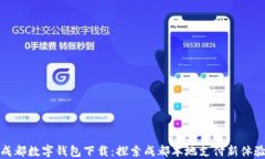 成都数字钱包下载：探索